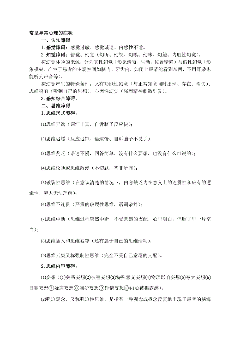 心理咨询师考试三级健康心理学考点_第2页