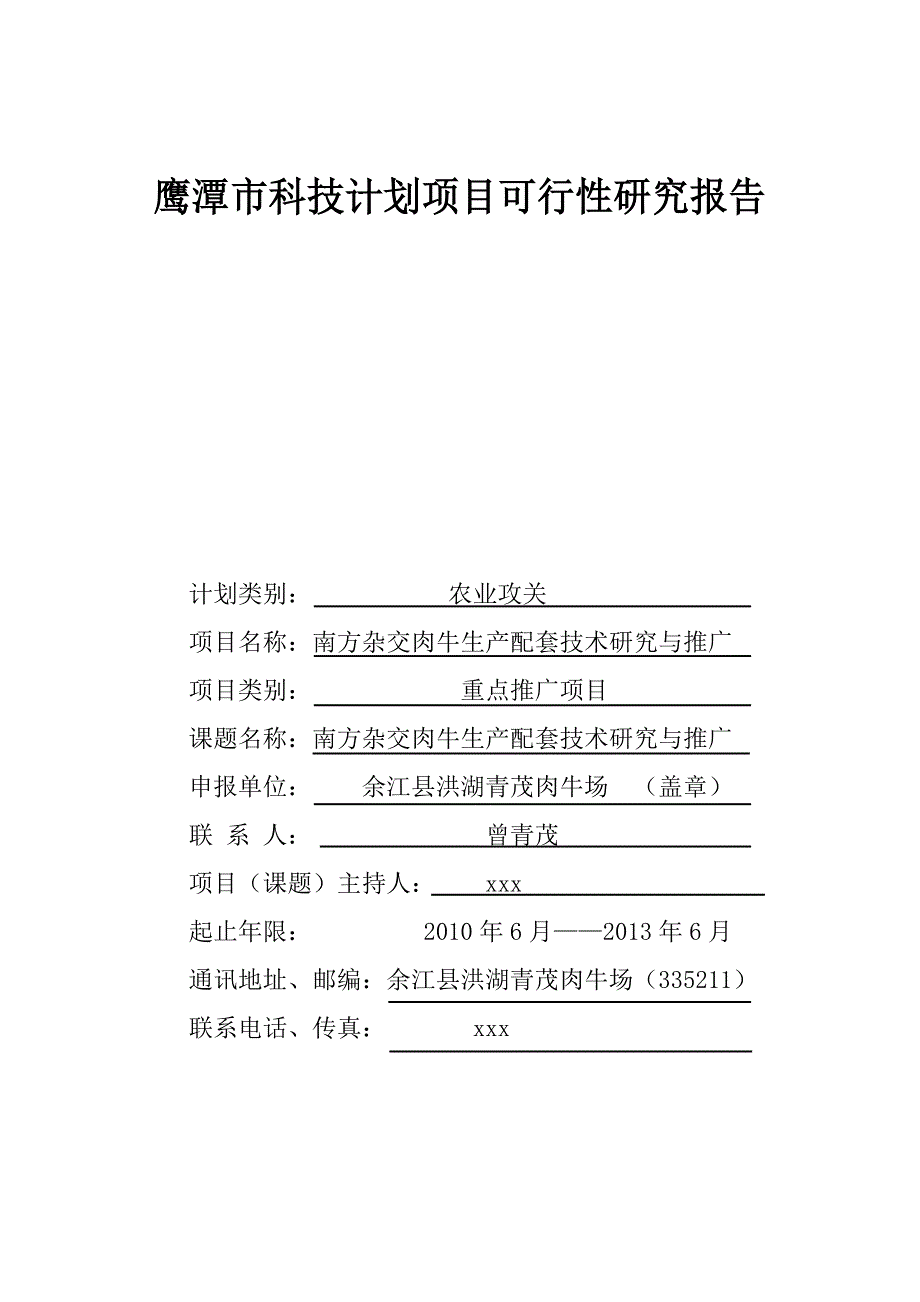 曾鹰潭市科技计划项目可行性研究报告_第1页