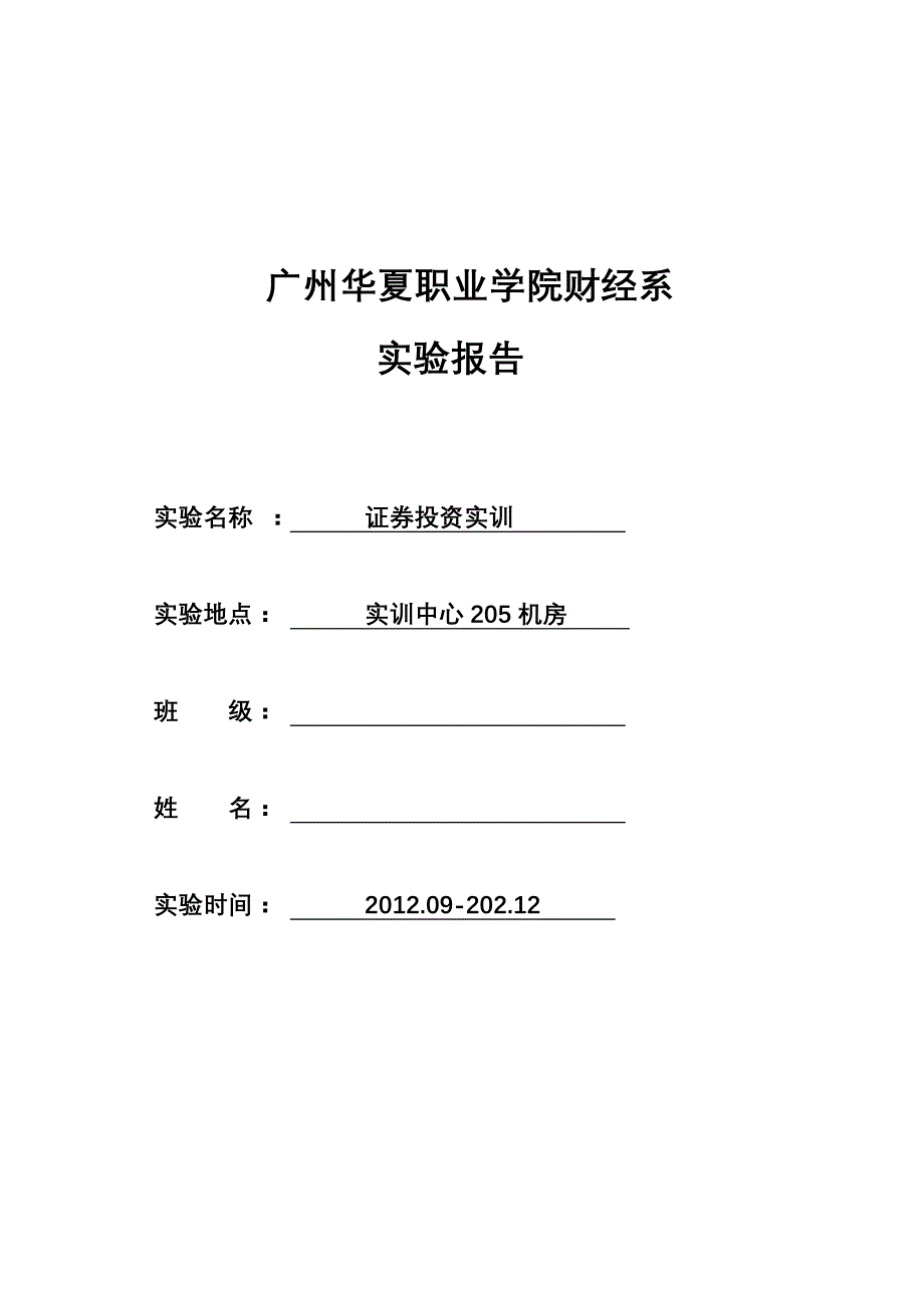 证券投资实验报告格式_第1页