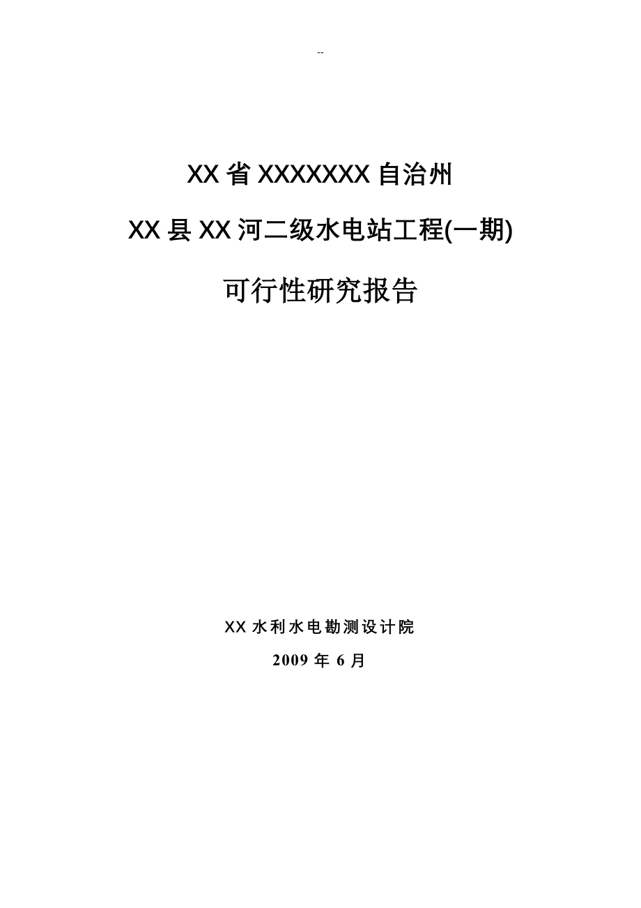 某某地区二级水电站工程(一期)可行性研究报告_第1页