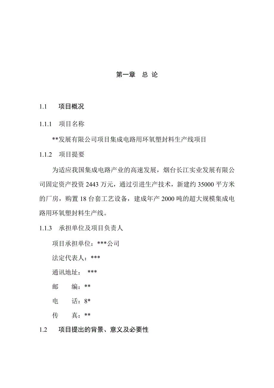 集成电路用环氧塑封料生产线项目可研报告_第4页