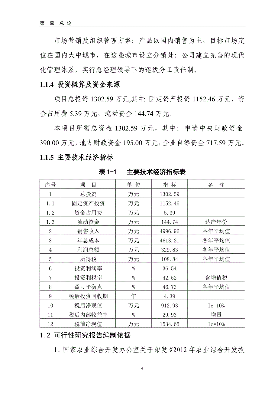 年产100万只鸭深加工项目可研报告_第4页