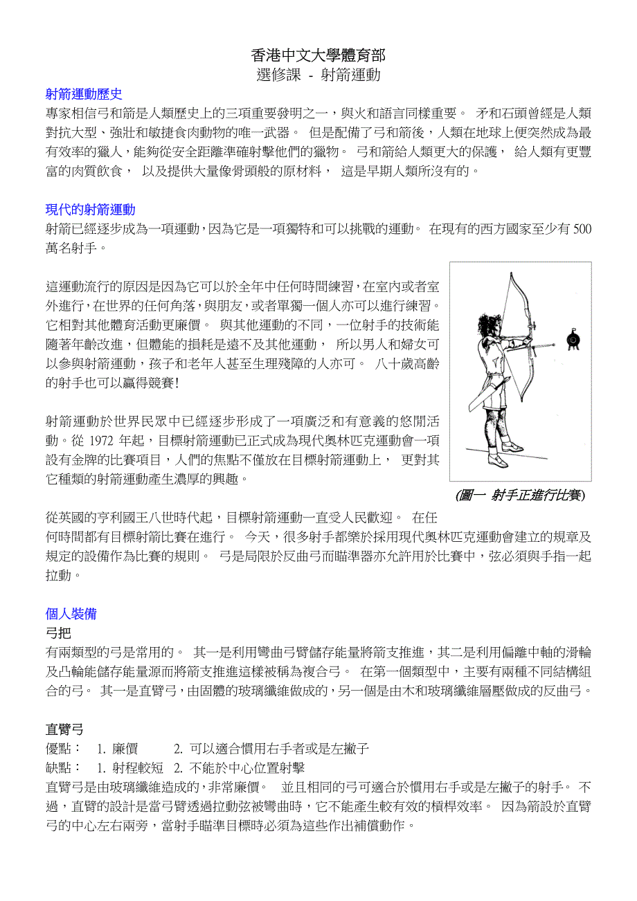 香港中文大学体育部选修课-射箭运动_第1页