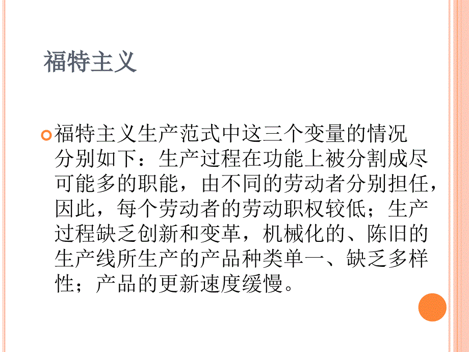 福特主义与新福特主义后工业三个概念之间的区别_第3页