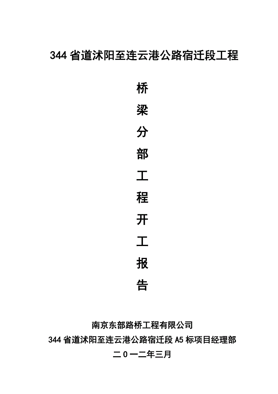 纲跃河桥开工报告_第1页