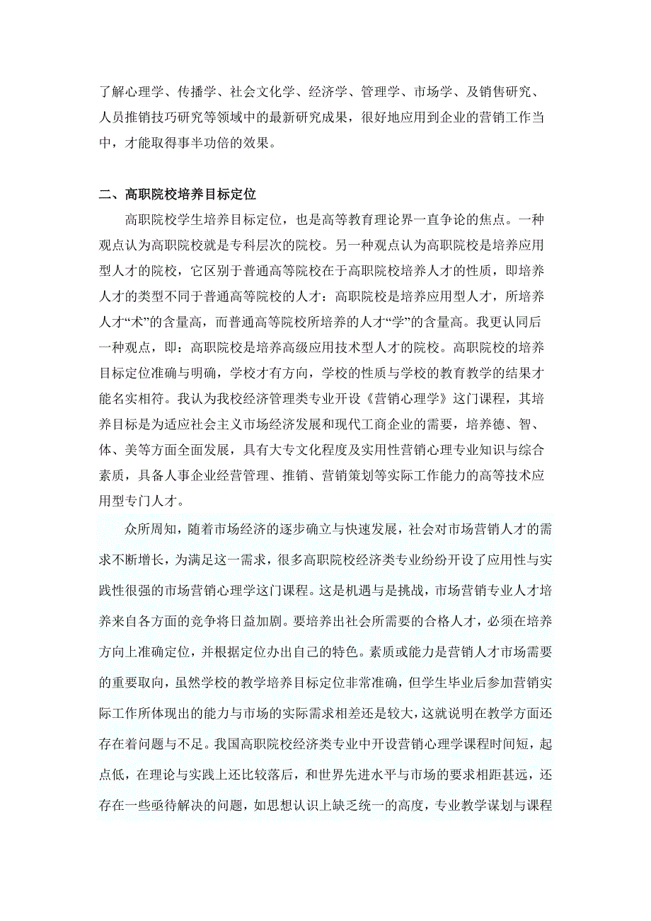 浅析高职院校营销心理学课程教改新模式_第2页