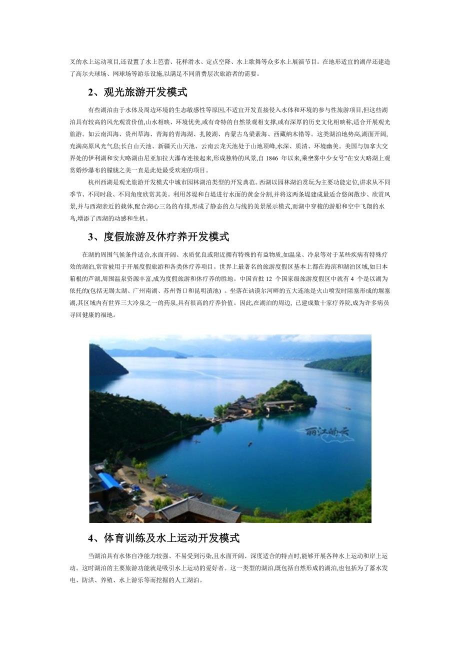 湖泊旅游与休闲开发研究报告_第4页