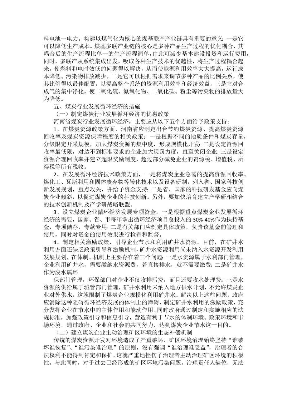 河南省煤炭工业发展循环经济对策思考_第5页