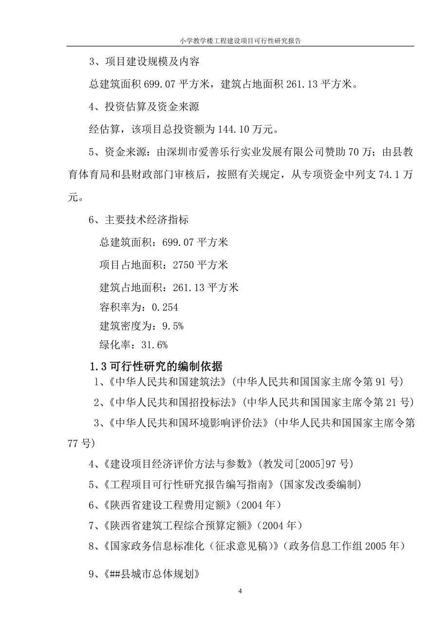 小学教学楼工程建设项目可行性研究报告_第4页