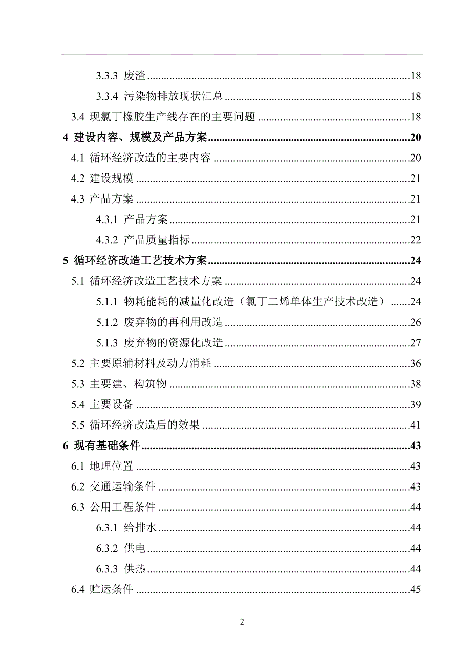 某化工有限责任公司氯丁橡胶生产工艺循环经济改造项目可行性研究报告_第2页