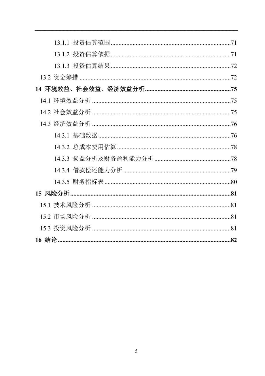 某化工有限责任公司氯丁橡胶生产工艺循环经济改造项目可行性研究报告_第5页