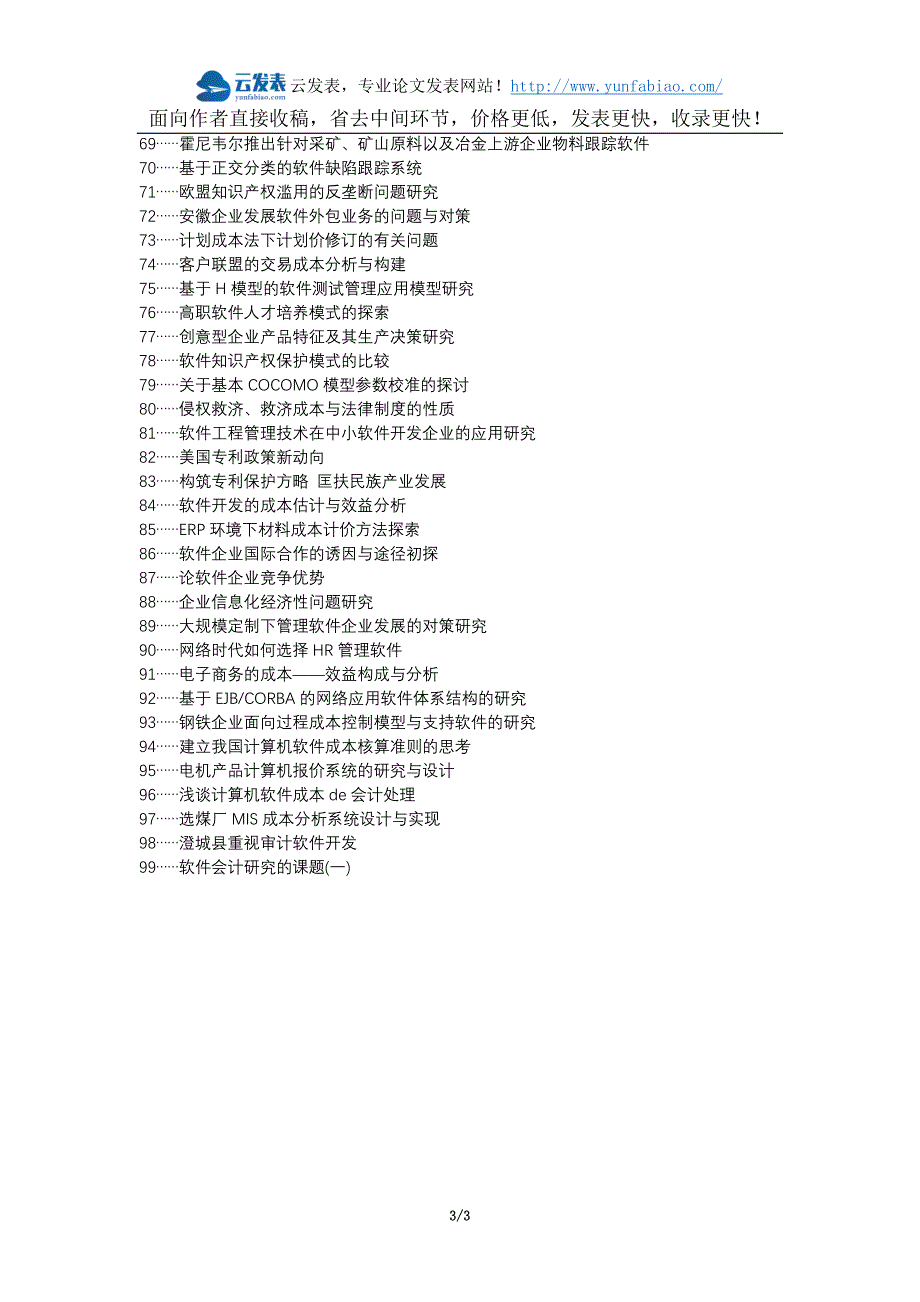 嘉峪关职称论文发表网-软件企业研发成本重要性论文选题题目_第3页
