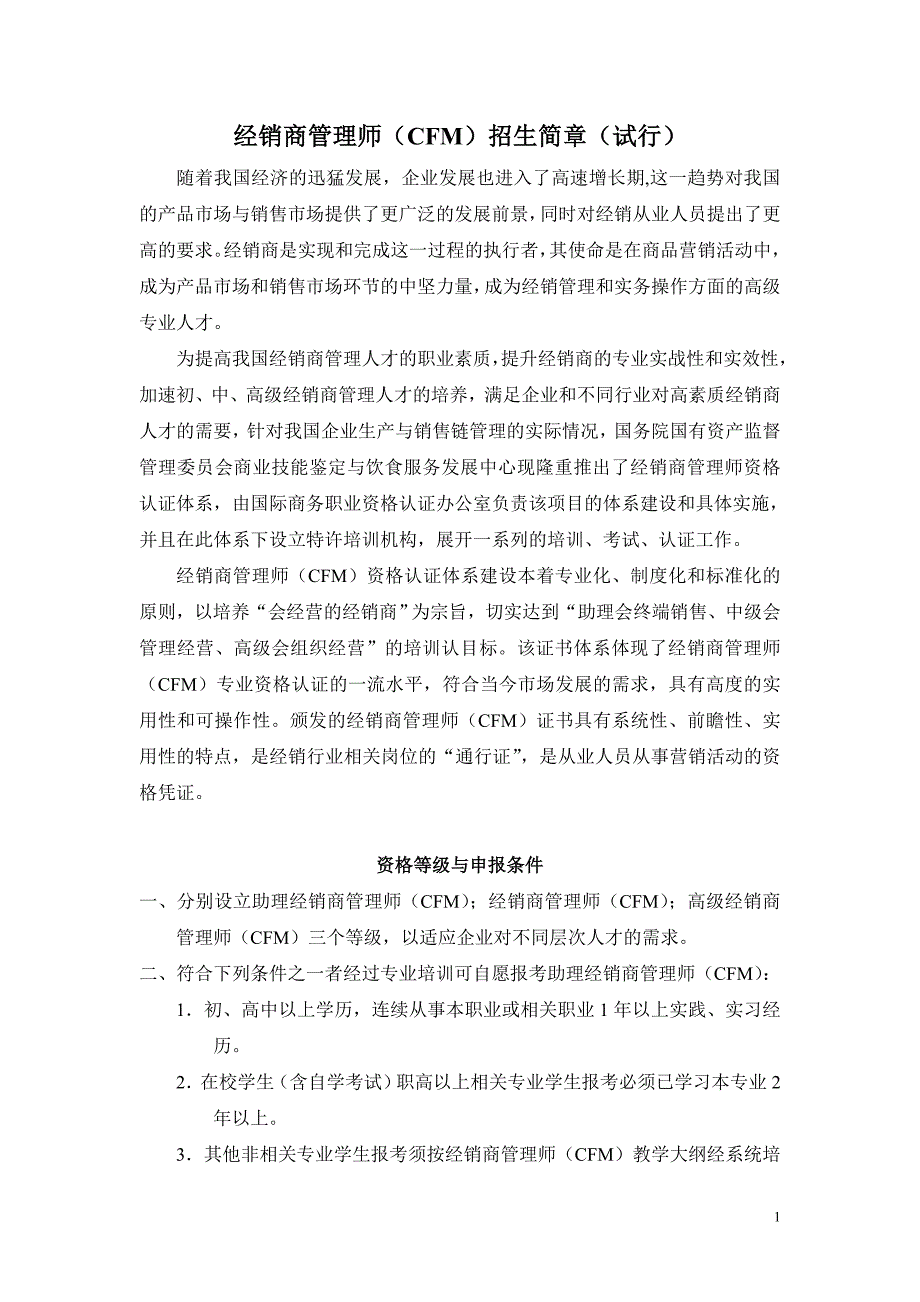 经销商管理师（cfm）招生简章（试行）_第1页