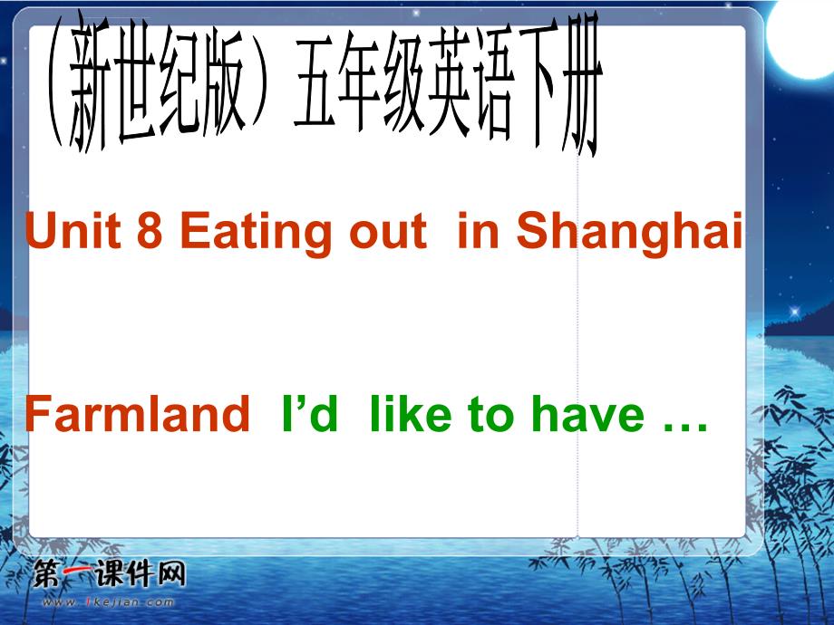 eatingoutinshanghai（新世纪版）ppt五年级下册ppt课件_第1页