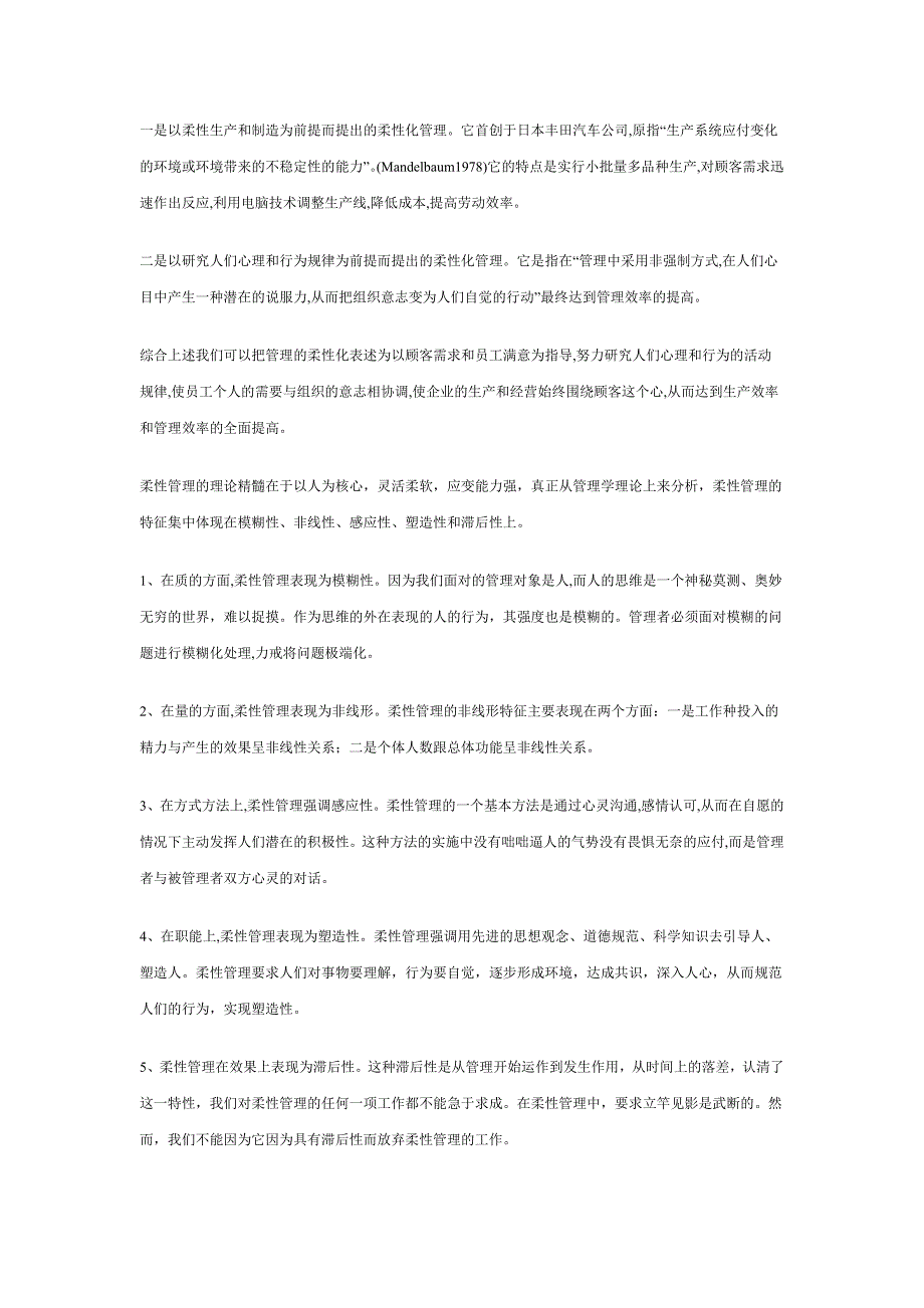 组织结构柔性化和企业管理柔性化问题研究_第2页