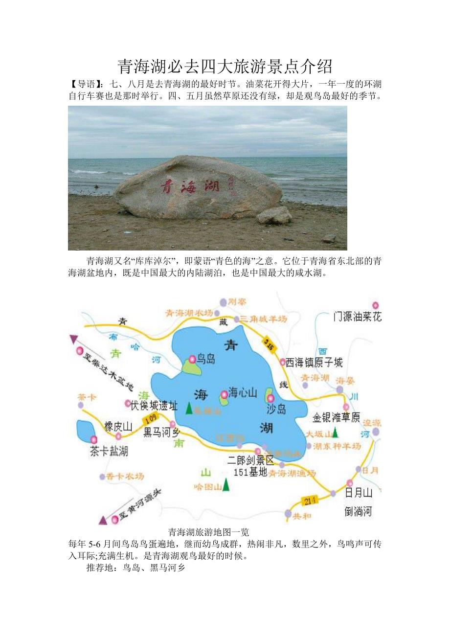 青海湖必去四大旅游景点介绍_第1页