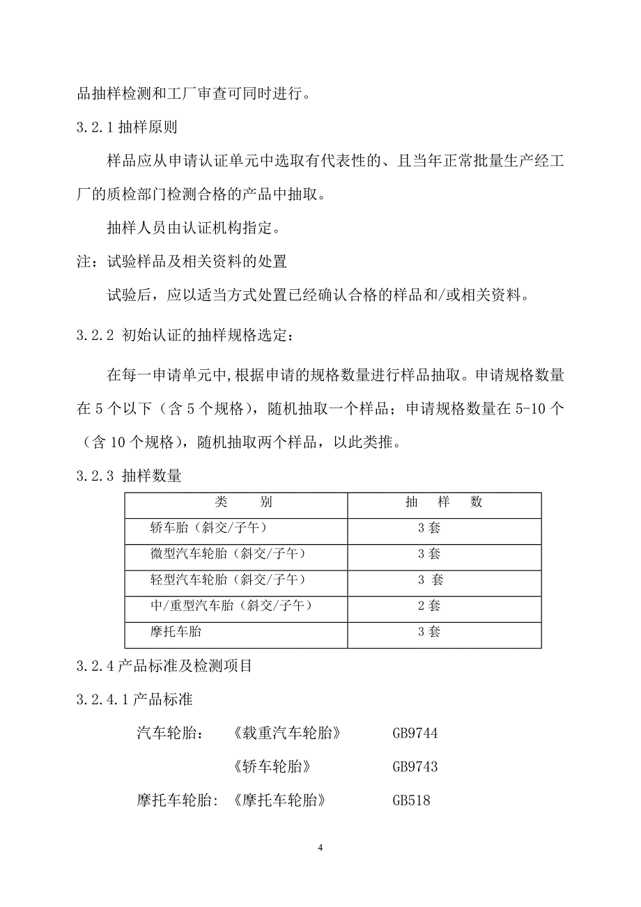 机动车辆轮胎类强制性认证实施规则_第4页