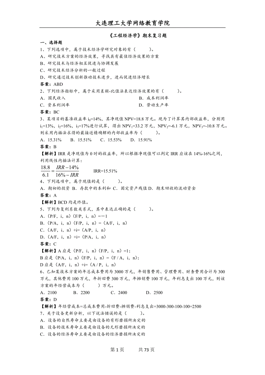 大连理工大学网络教育学院《工程经济学》期末复习题附答案_第1页