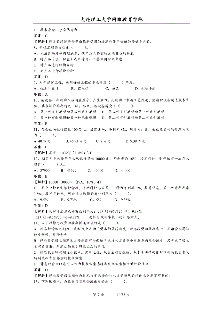 大连理工大学网络教育学院《工程经济学》期末复习题附答案_第2页