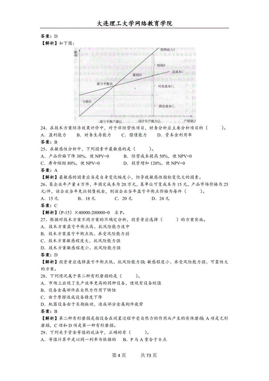 大连理工大学网络教育学院《工程经济学》期末复习题附答案_第4页