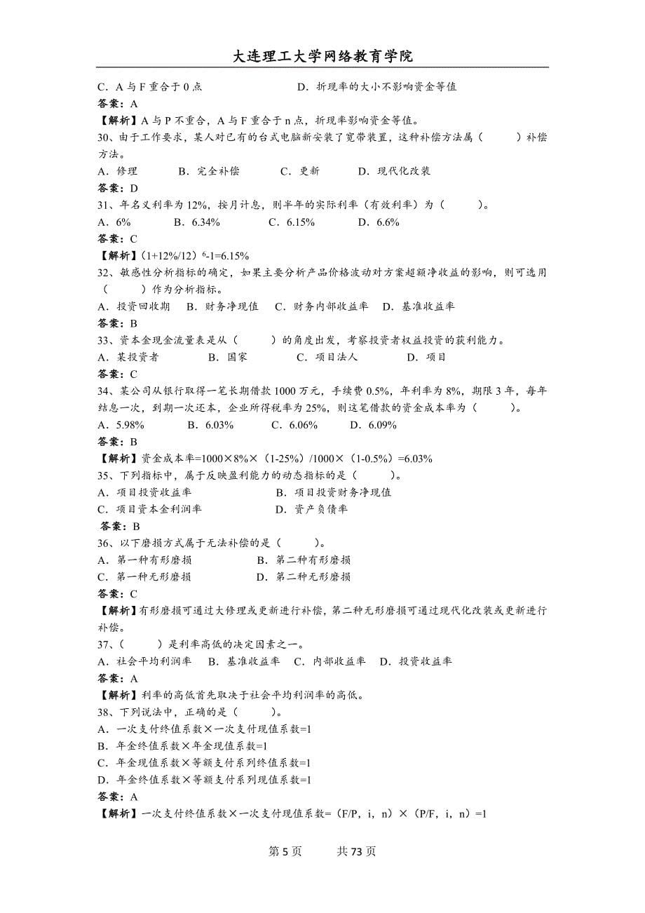 大连理工大学网络教育学院《工程经济学》期末复习题附答案_第5页