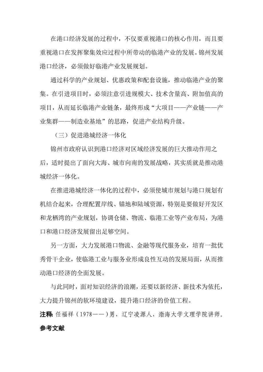 锦州港口经济发展方略研究_第5页