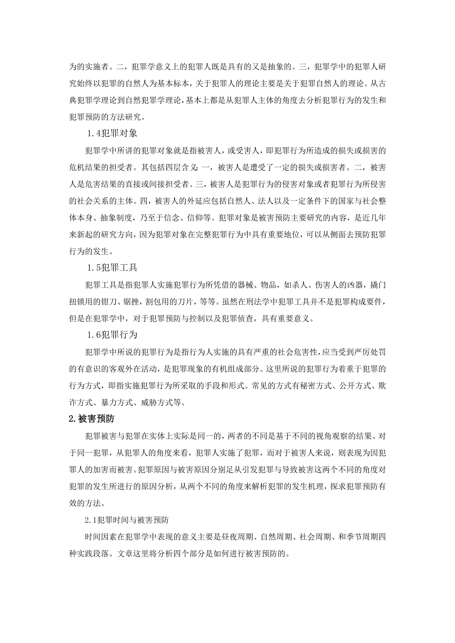 论犯罪行为构成要素与被害预防_第2页