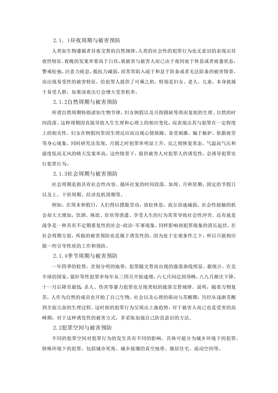 论犯罪行为构成要素与被害预防_第3页