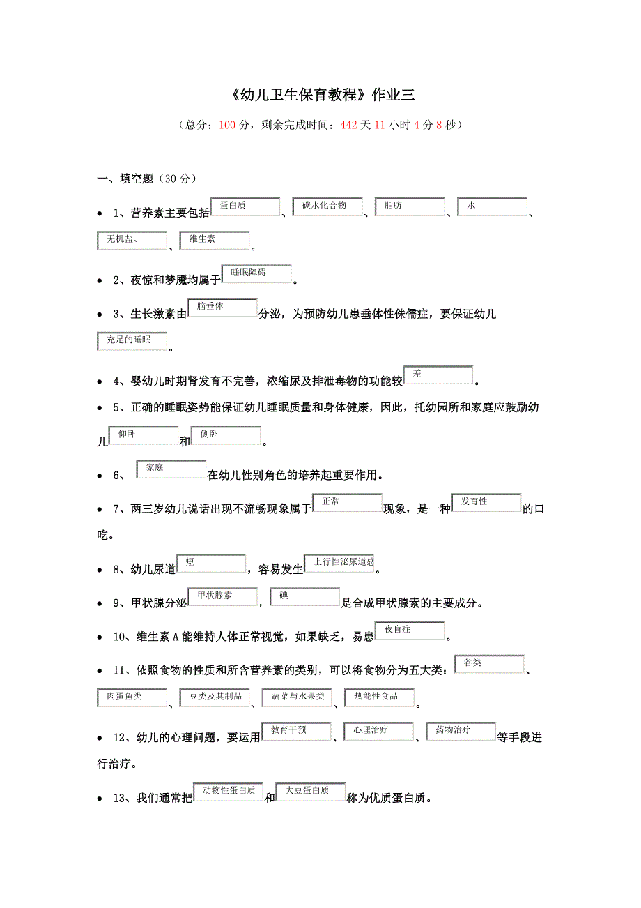 《幼儿卫生保育教程》作业三_第1页