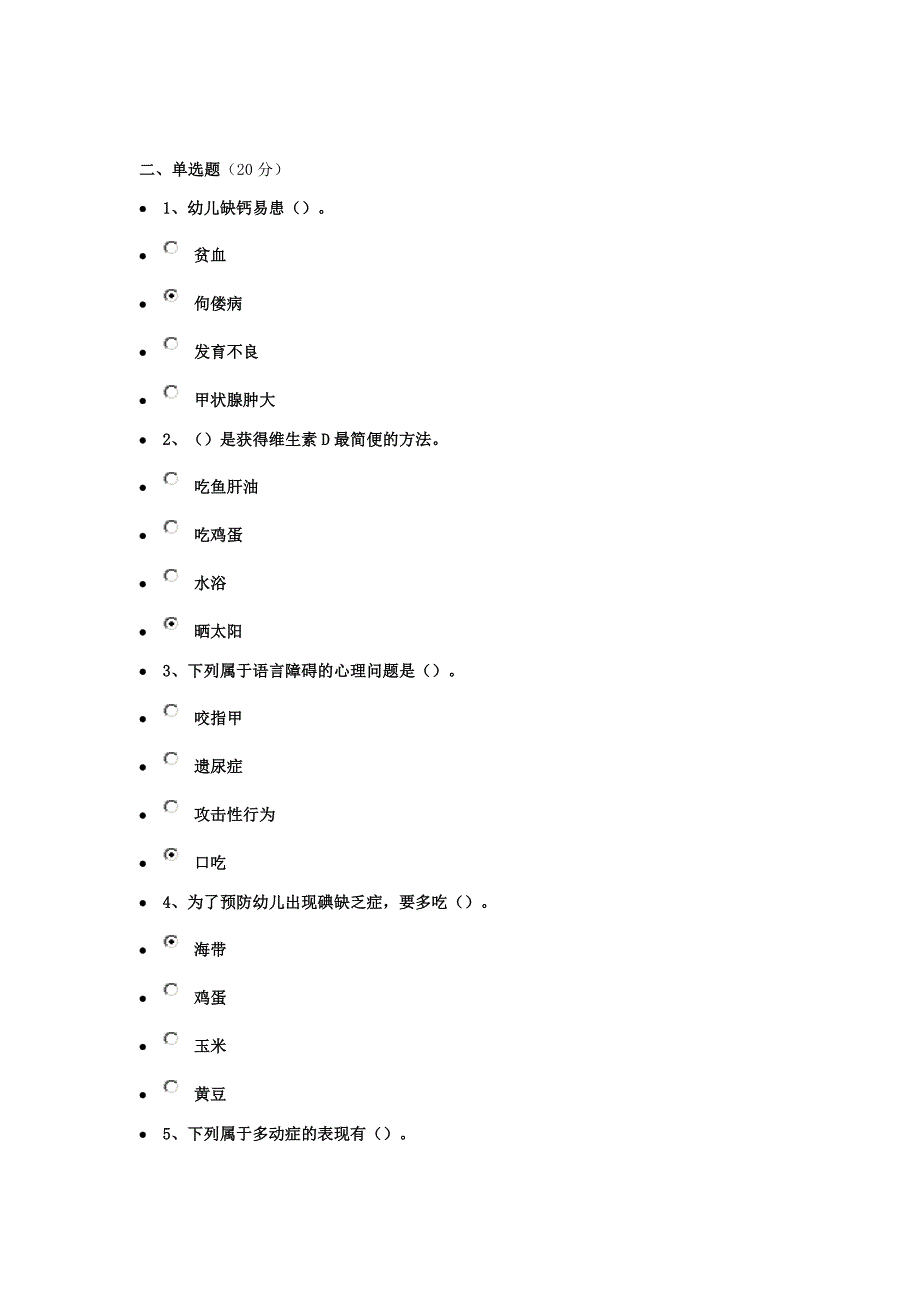 《幼儿卫生保育教程》作业三_第2页