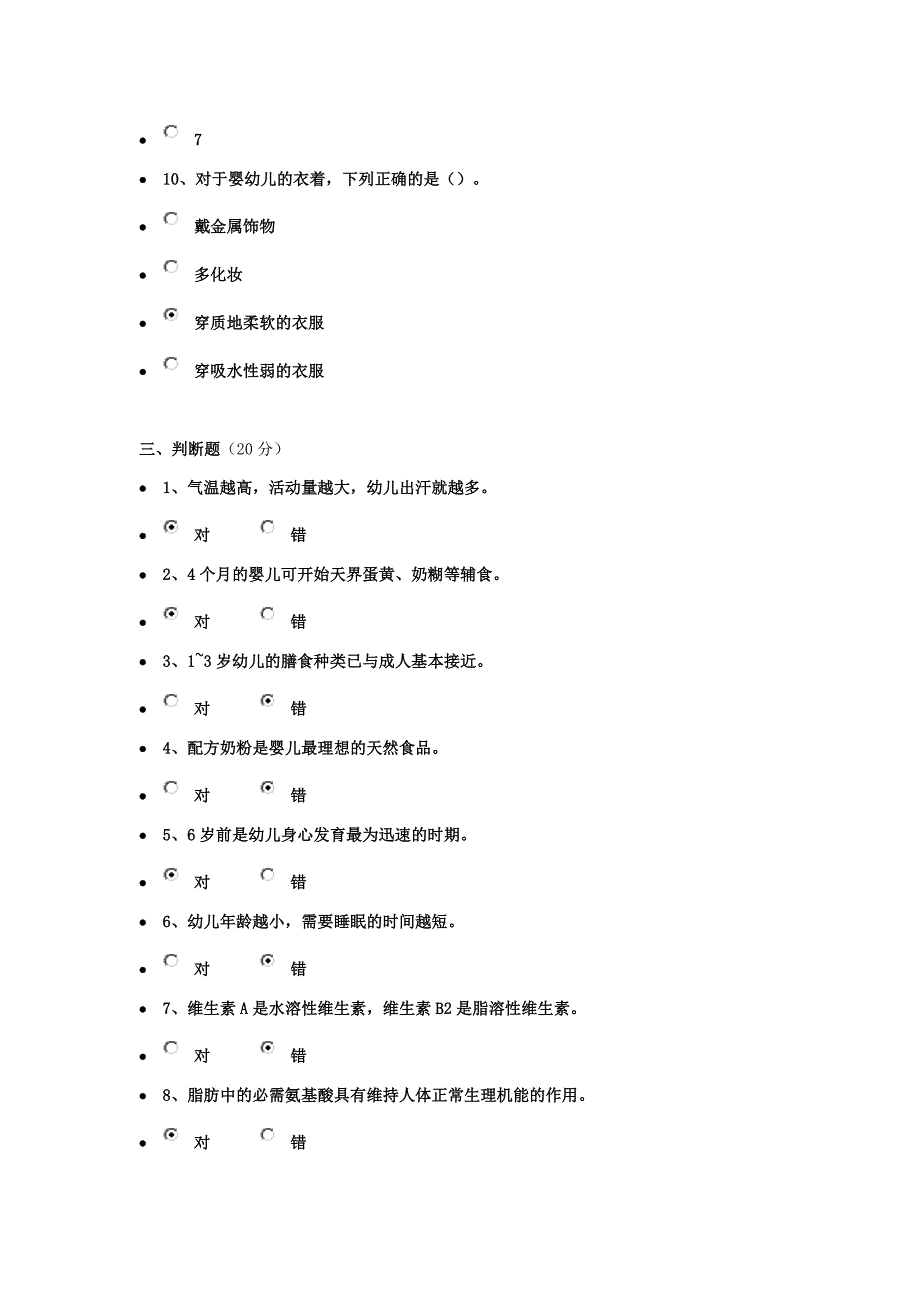 《幼儿卫生保育教程》作业三_第4页