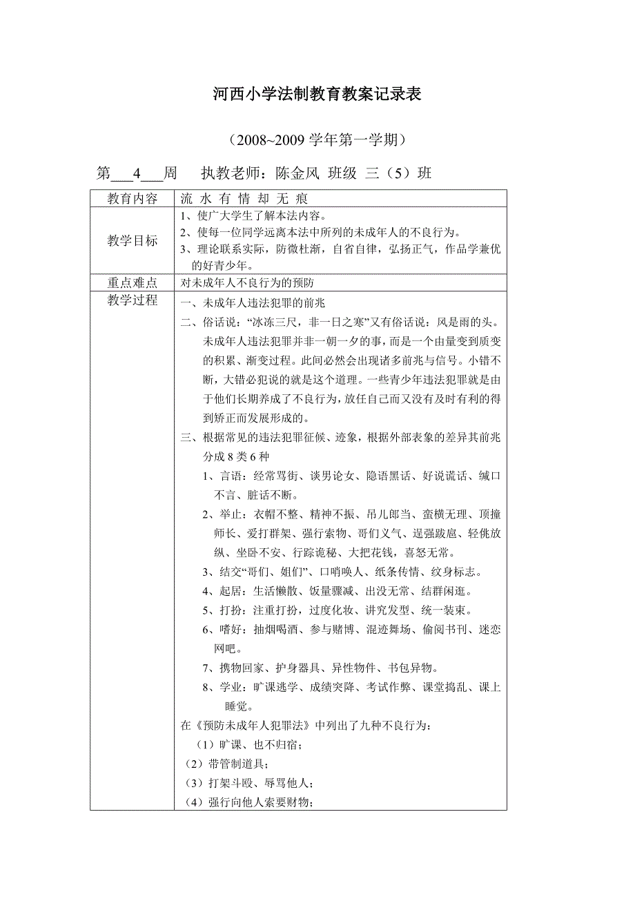 河西小学法制教育教案记录表_第1页