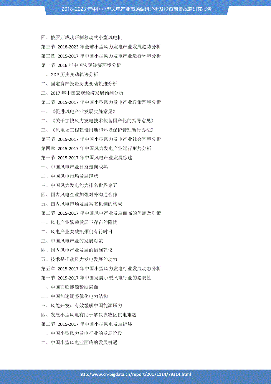 行业趋势预测-2018-2023年中国小型风电产业市场调研分析及投资前景战略研究报告_第3页