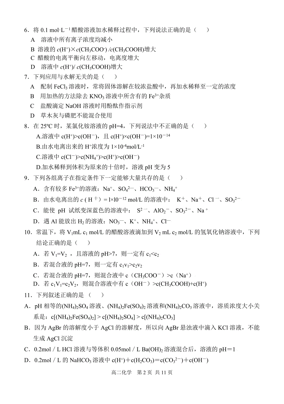 高二上期第二次月考盐类水溶液的酸碱性_第2页