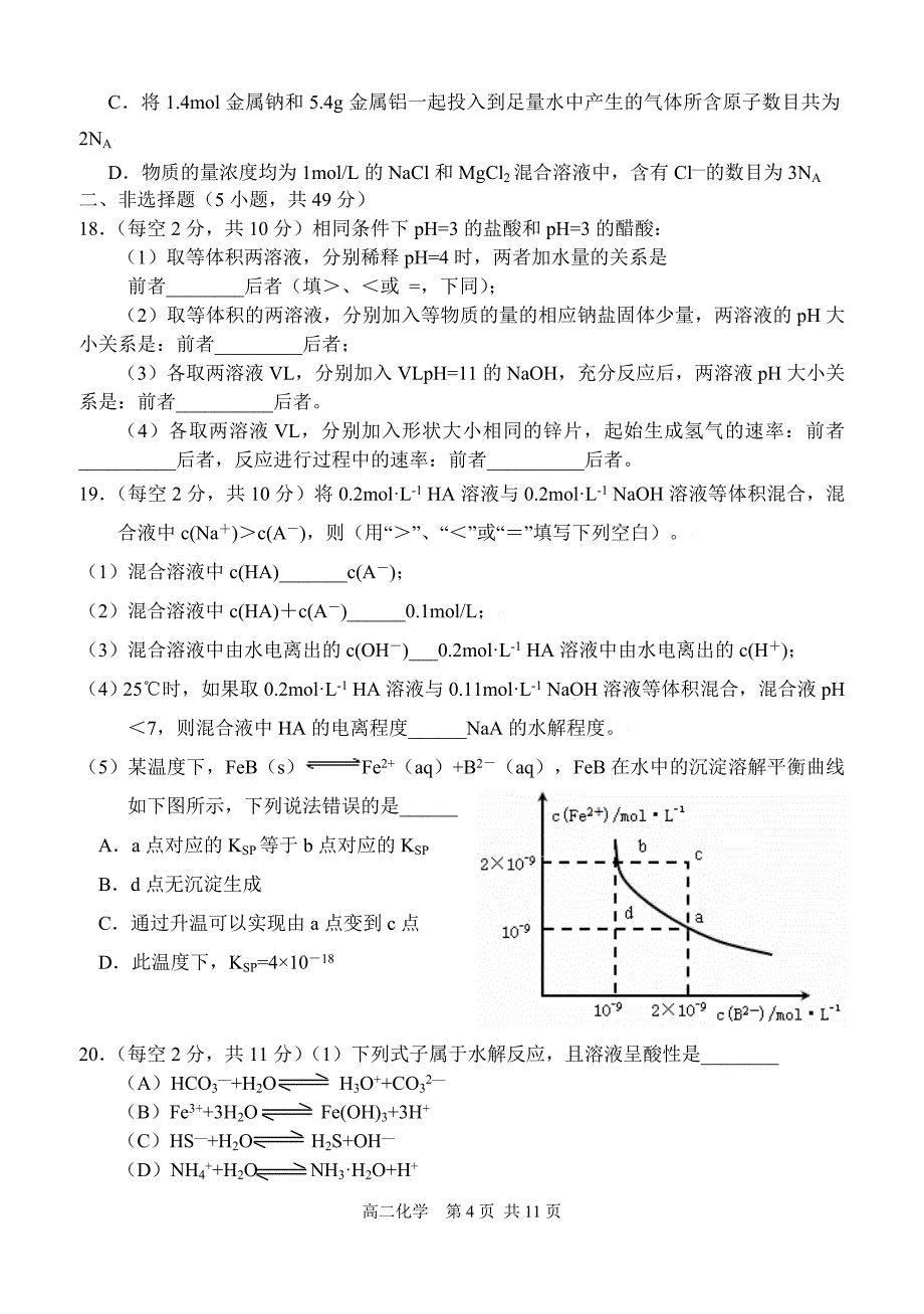 高二上期第二次月考盐类水溶液的酸碱性_第4页