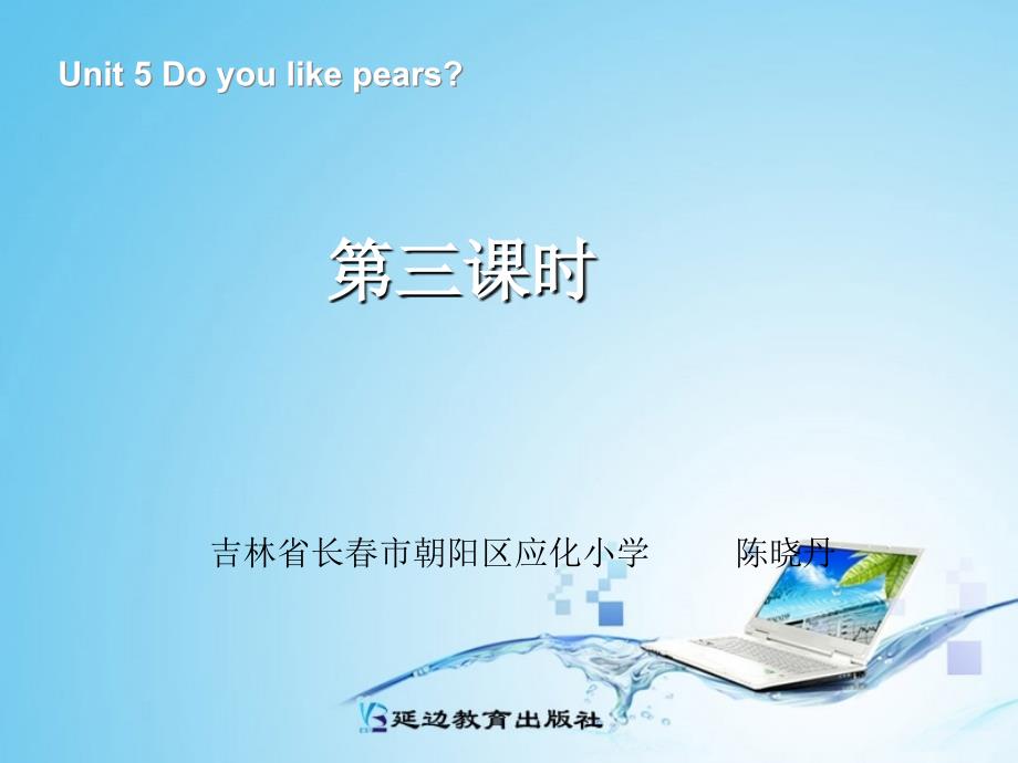 小学英语：《unit5doyoulikepears》第三课时ppt课件（人教pep三年级下）_第1页