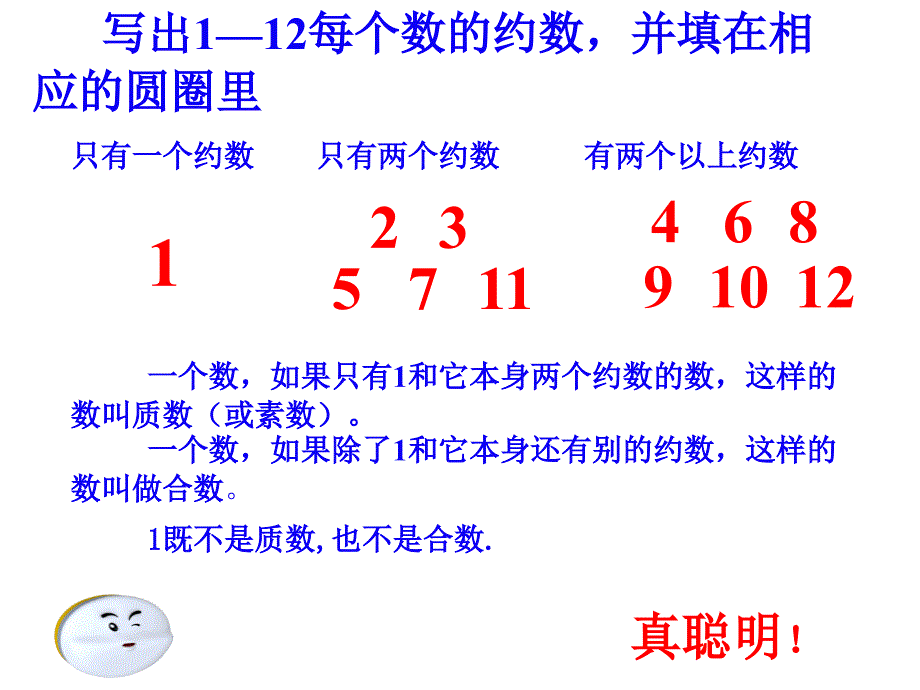 北师大版五年级上册小学数学：《质数与合数复习》课件_第3页