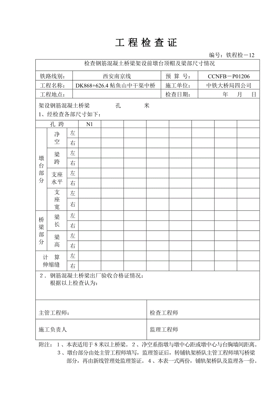 程检12检查钢筋混凝土桥梁架设前墩台顶帽及梁部尺寸情况_第3页