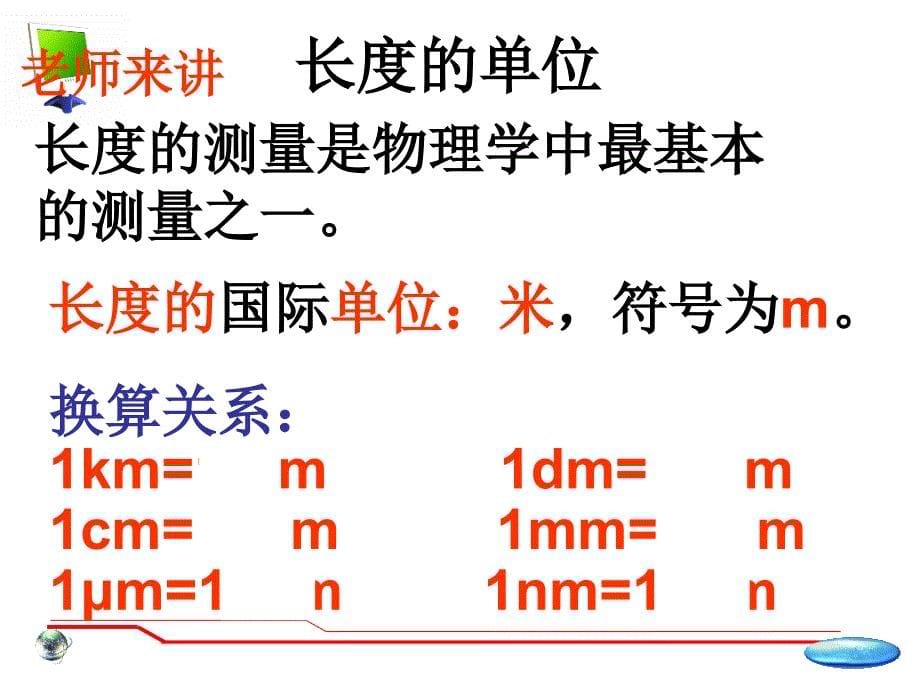 物理：（1）《长度、时间及其测量》课件（新人教版八年级上）_第5页