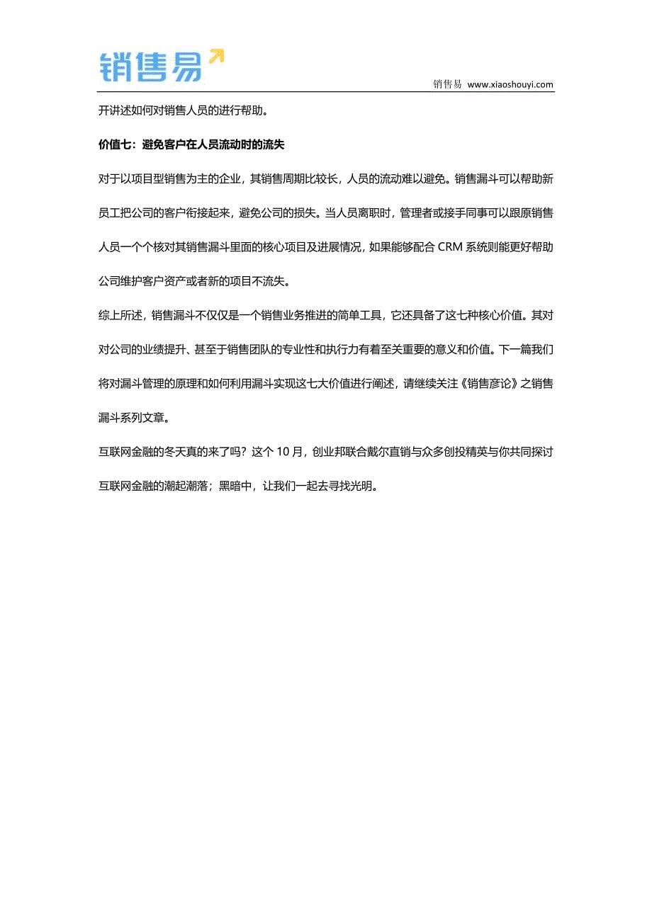 【销售彦论】销售漏斗二-b2b公司如何借助销售漏斗管理销售团队_第5页