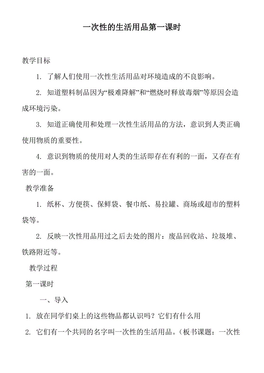 【鄂教版】五年级科学下册教案一次性的生活用品第一课时_第1页