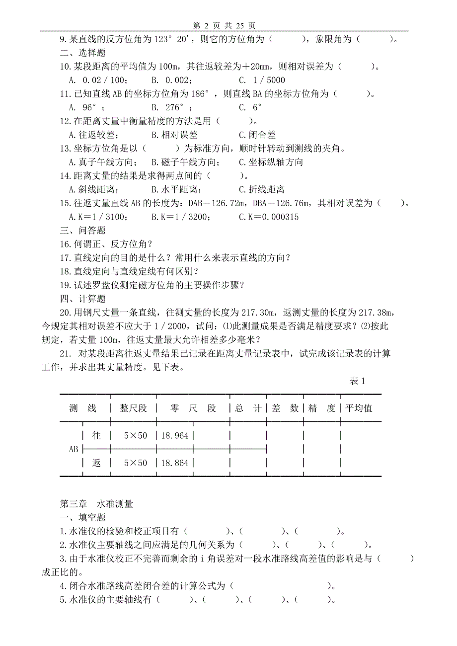 工程测量习题及答案_第2页