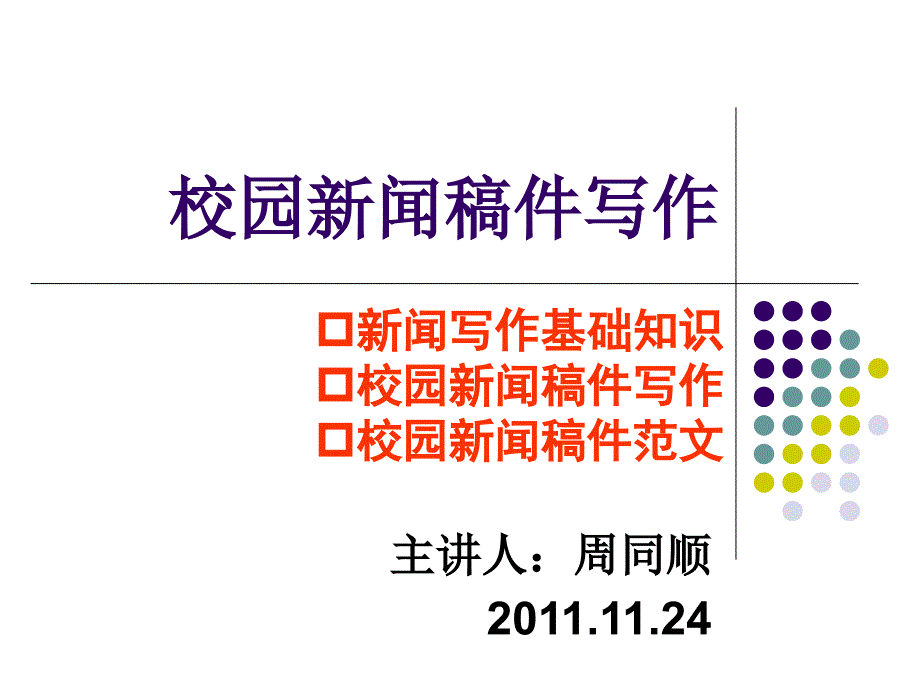 校园新闻稿件写作培训教程ppt课件_第1页