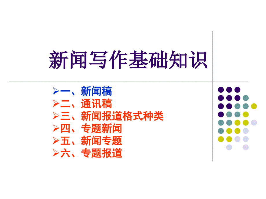 校园新闻稿件写作培训教程ppt课件_第2页