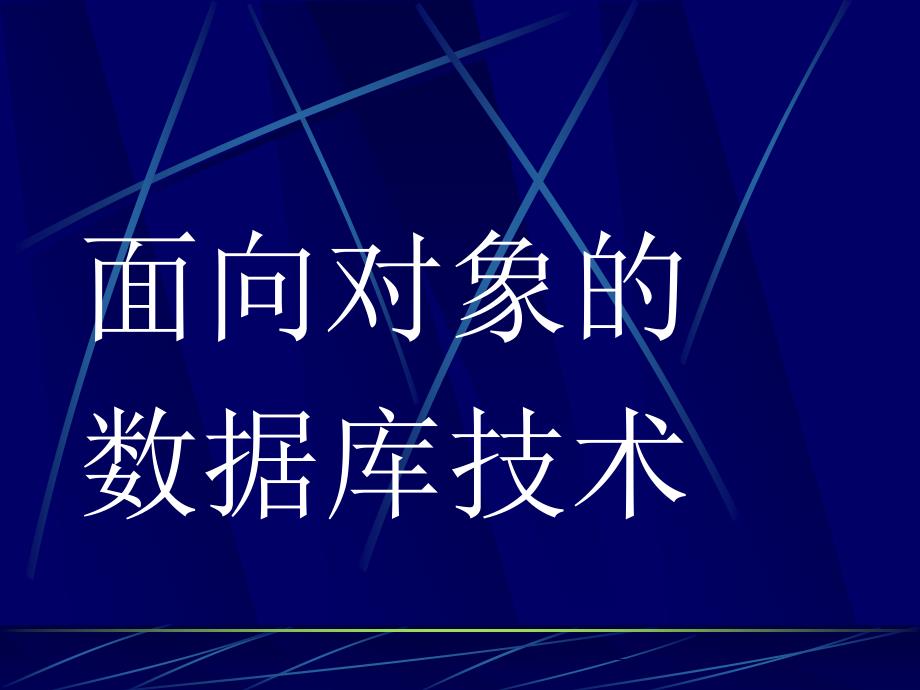 面向对象的数据库_第1页