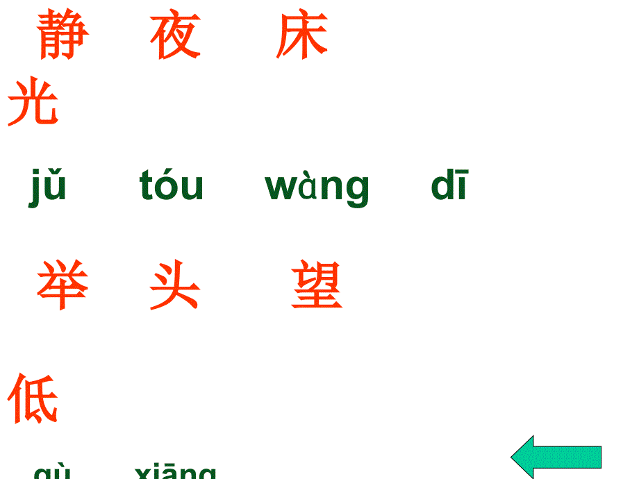 人教版一年级上册语文：6静夜思课件1_第4页