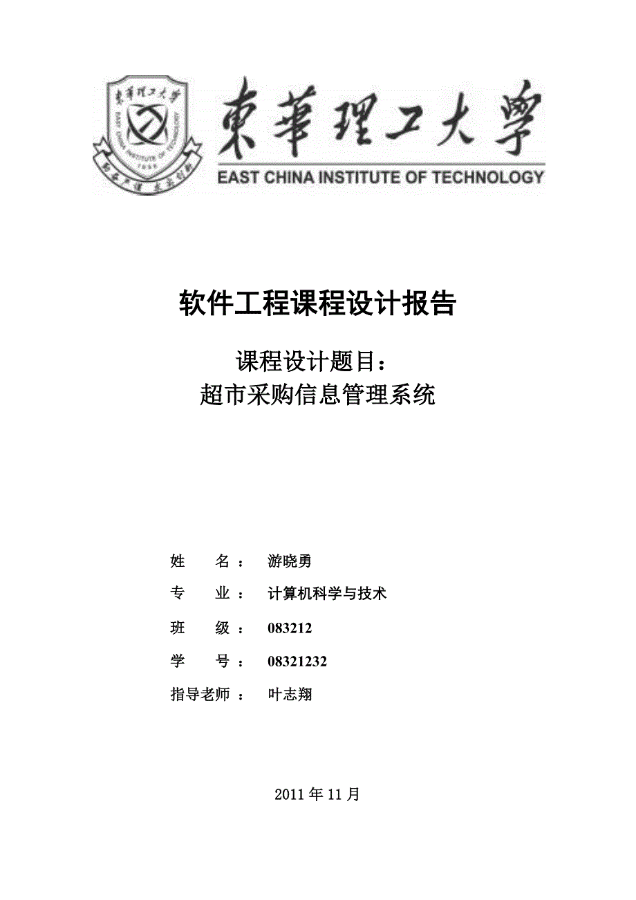 超市采购信息管理系统课程设计报告_第1页