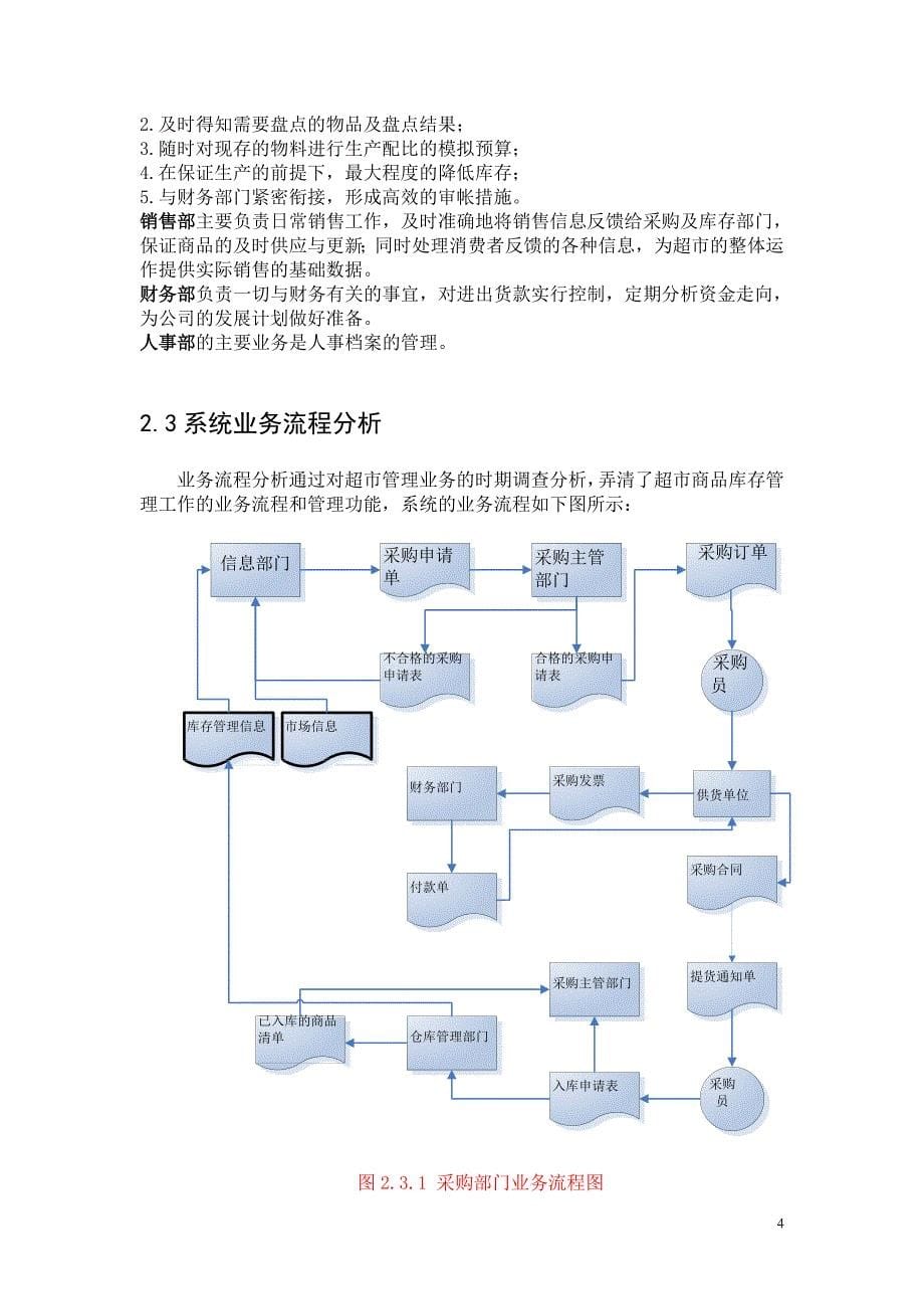 超市采购信息管理系统课程设计报告_第5页