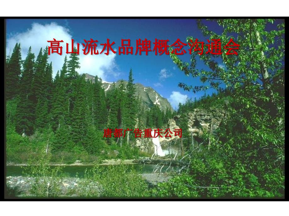 重庆高山流水品牌概念沟通提案_第1页