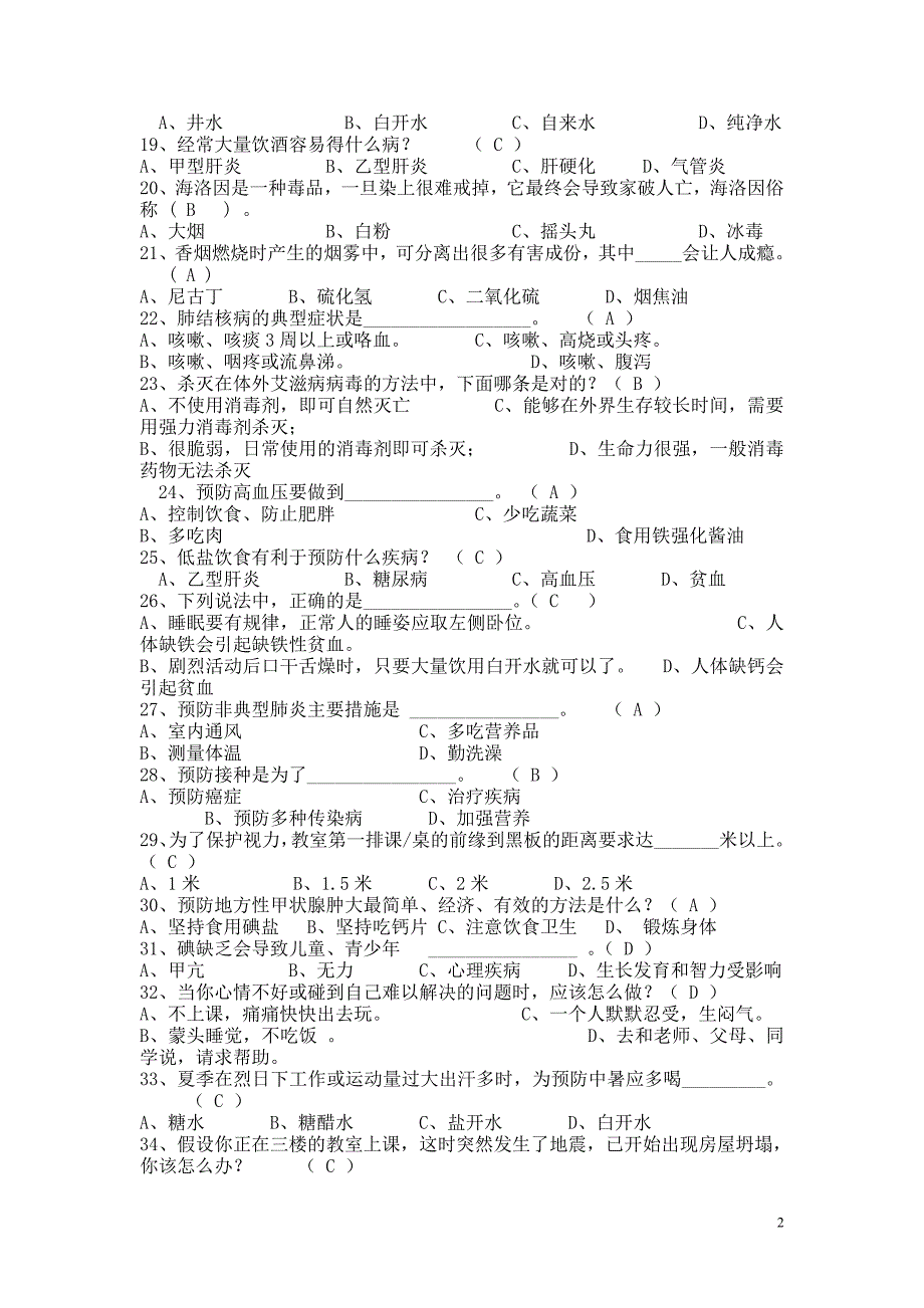 2016健康教育知识测试题答案_第2页